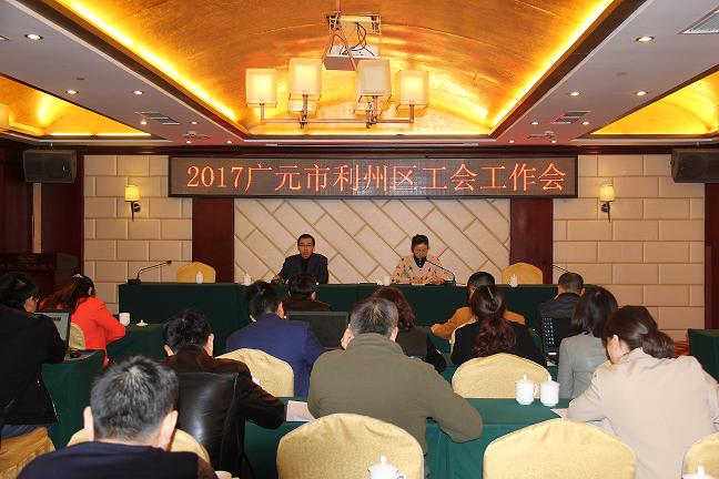 2017年利州区工会工作会议(2)(1).JPG