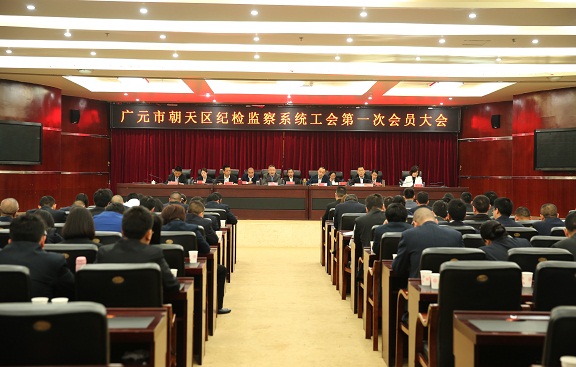 朝天区纪检监察系统工会第一次会员大会召开.jpg