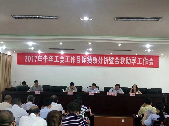 苍溪县工会上半年目标绩效分析暨金秋助学工作会.jpg