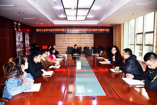 181217旺苍县总工会深入开展《两个报告》专题学习活动.jpg