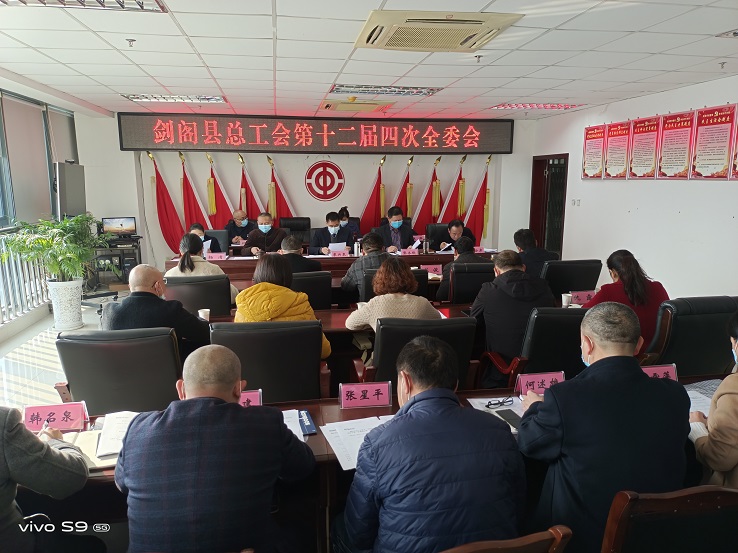 剑阁县总工会十二届四次全委会.jpg