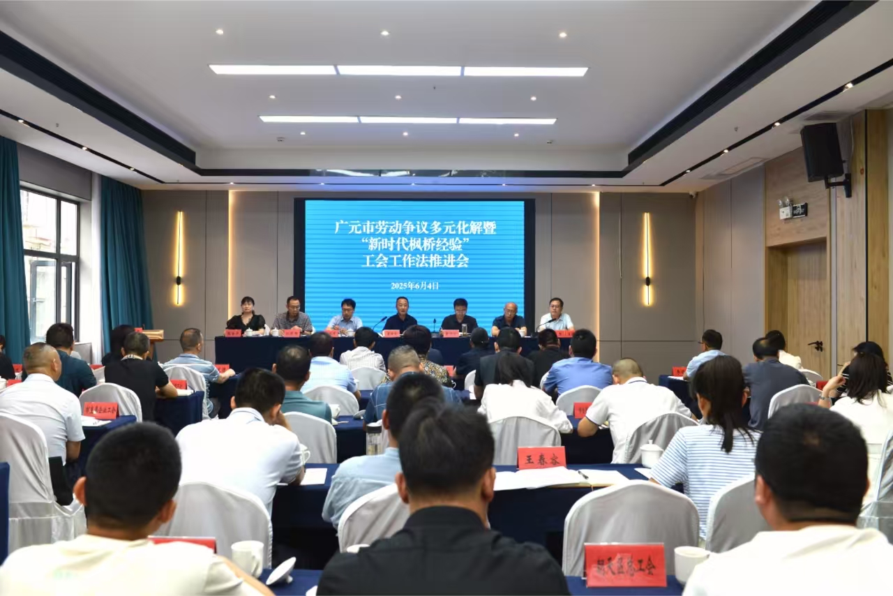 广元市劳动争议多元化解暨“新时代枫桥经验” 工会工作法推进会议召开