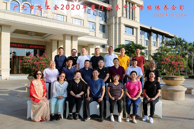 C:UsersAdministratorDesktop20201102   市总组织厦门方向劳模疗休养20201102    厦门安养中心休养合影.jpg
